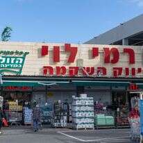 סניף של רמי לוי. לנאמר בכתבה אין קשר לסניף | יוסי אלוני, פלאש 90