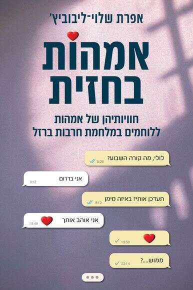 אמהות בחזית אמהות בחזית