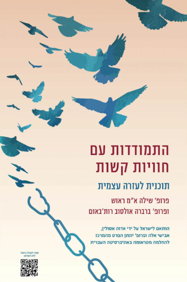התמודדות עם חוויות קשות התמודדות עם חוויות קשות