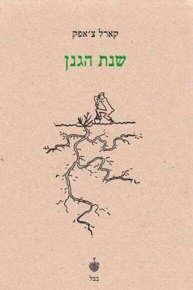 שנת הגנן שנת הגנן