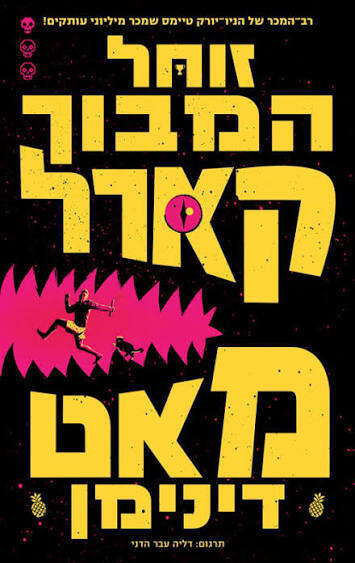 זוחל המבוך קארל זוחל המבוך קארל