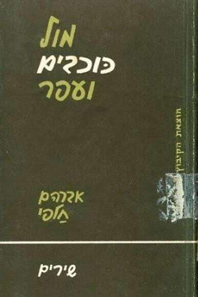 מול כוכבים ועפר מול כוכבים ועפר