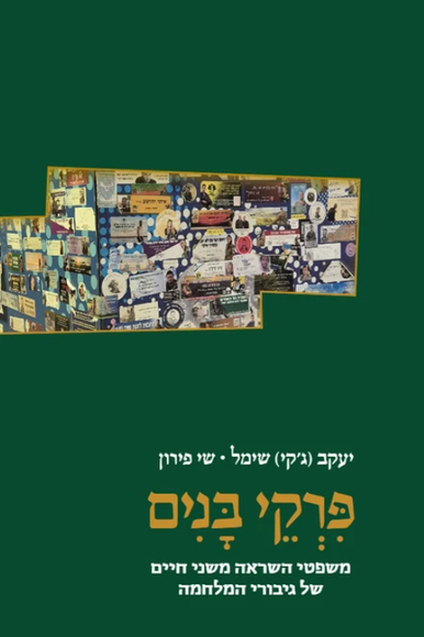 פרקי בנים פרקי בנים