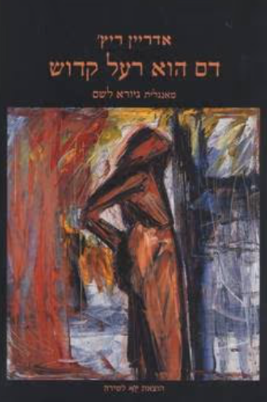 דם הוא רעל קדוש דם הוא רעל קדוש