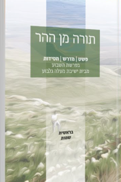 תורה מן ההר תורה מן ההר