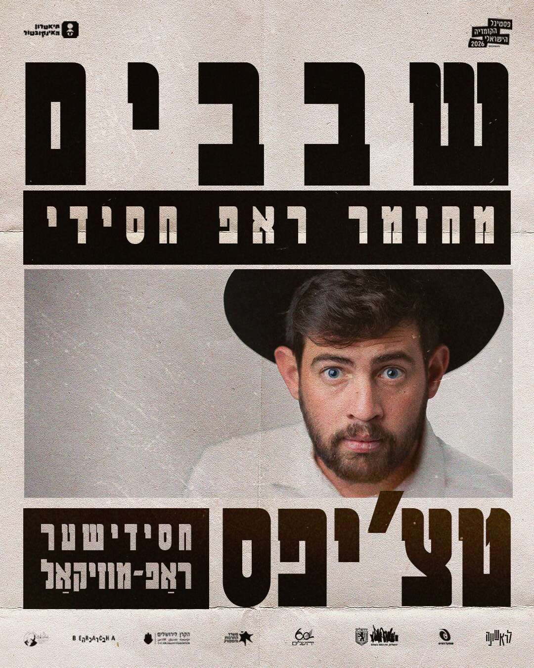 שבבים, מחזמר ראפ חסידי | יאיר מיוחס שבבים, מחזמר ראפ חסידי | יאיר מיוחס