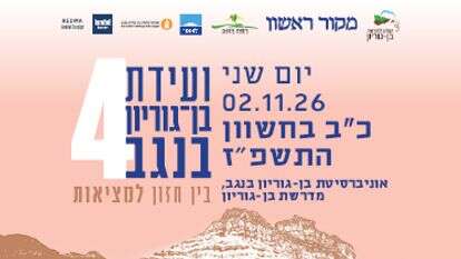 ועידת בן-גוריון הרביעית בנגב: בין חזון למציאות | סטודיו מקור ראשון ועידת בן-גוריון הרביעית בנגב: בין חזון למציאות | סטודיו מקור ראשון