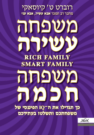 כריכת הספר משפחה עשירה משפחה חכמה | ללא כריכת הספר משפחה עשירה משפחה חכמה | ללא