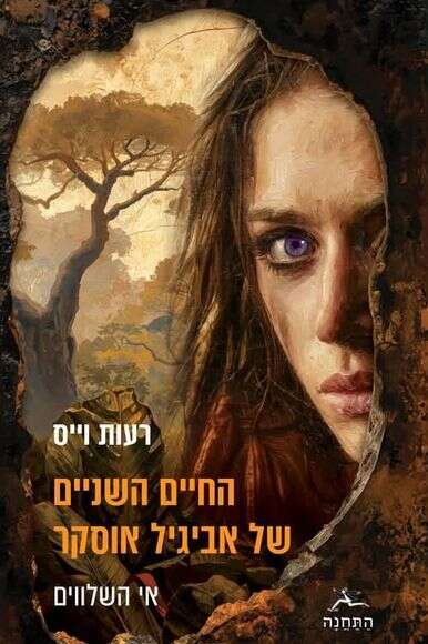 החיים השניים של אביגיל אוסקר | התחנה החיים השניים של אביגיל אוסקר | התחנה