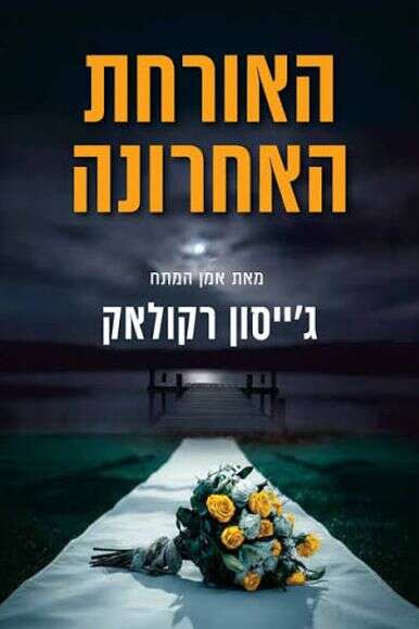 האורחת האחרונה | ידיעות ספרים האורחת האחרונה | ידיעות ספרים