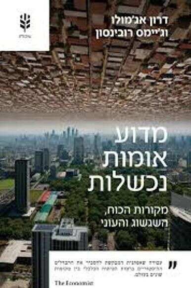 מדוע אומות
 נכשלות | סלע מאיר