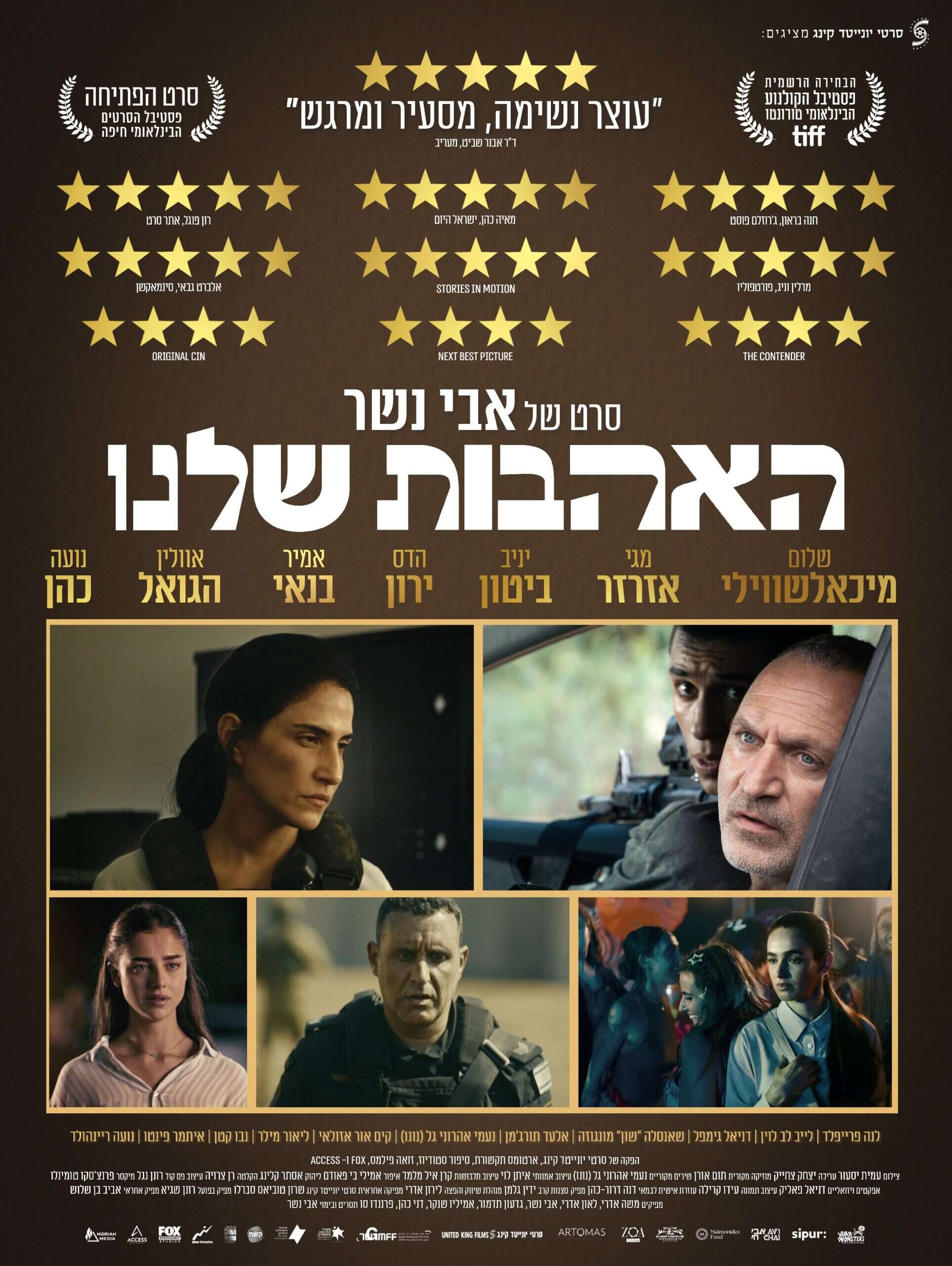 האהבות שלנו, פוסטר הסרט | בירן תקשורת האהבות שלנו, פוסטר הסרט | בירן תקשורת