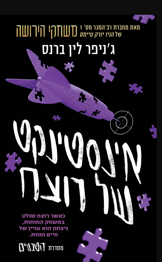 אינסטינקט של רוצח | ידיעות ספרים אינסטינקט של רוצח | ידיעות ספרים