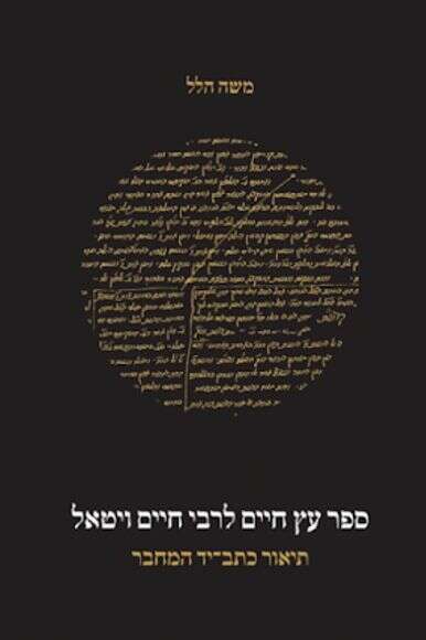 ספר עץ חיים ספר עץ חיים