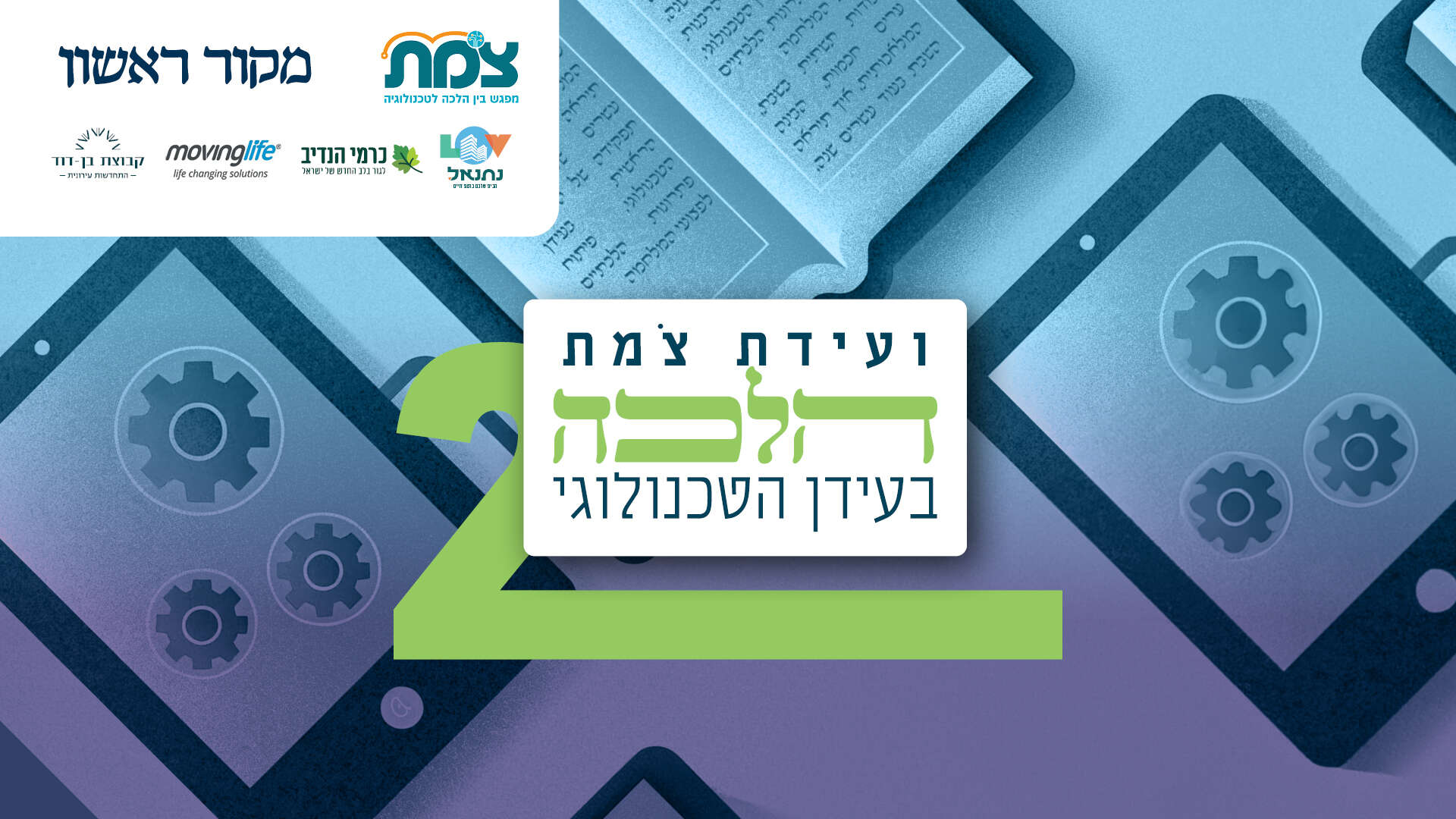 ועידת צֹמת 2 – הלכה בעידן הטכנולוגי: סדר יום הוועידה