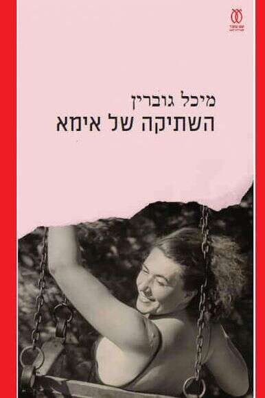 השתיקה של אמא | עם עובד השתיקה של אמא | עם עובד