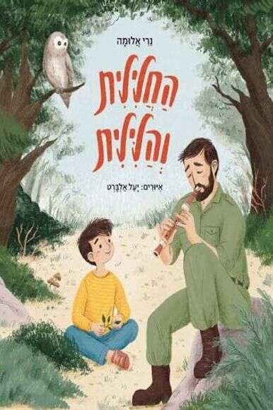 החלילית והלילית | הקיבוץ המאוחד החלילית והלילית | הקיבוץ המאוחד