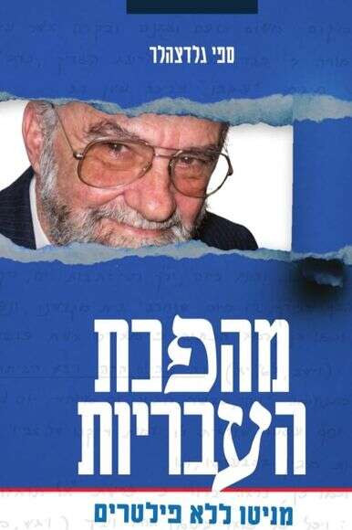 מהפכת העבריות מהפכת העבריות