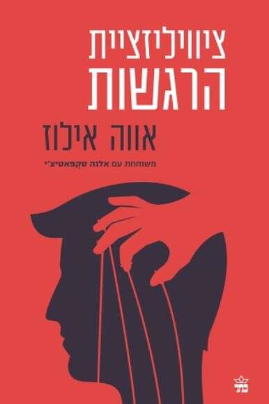 ציוויליזציית הרגשות | הוצאת כתר ציוויליזציית הרגשות | הוצאת כתר