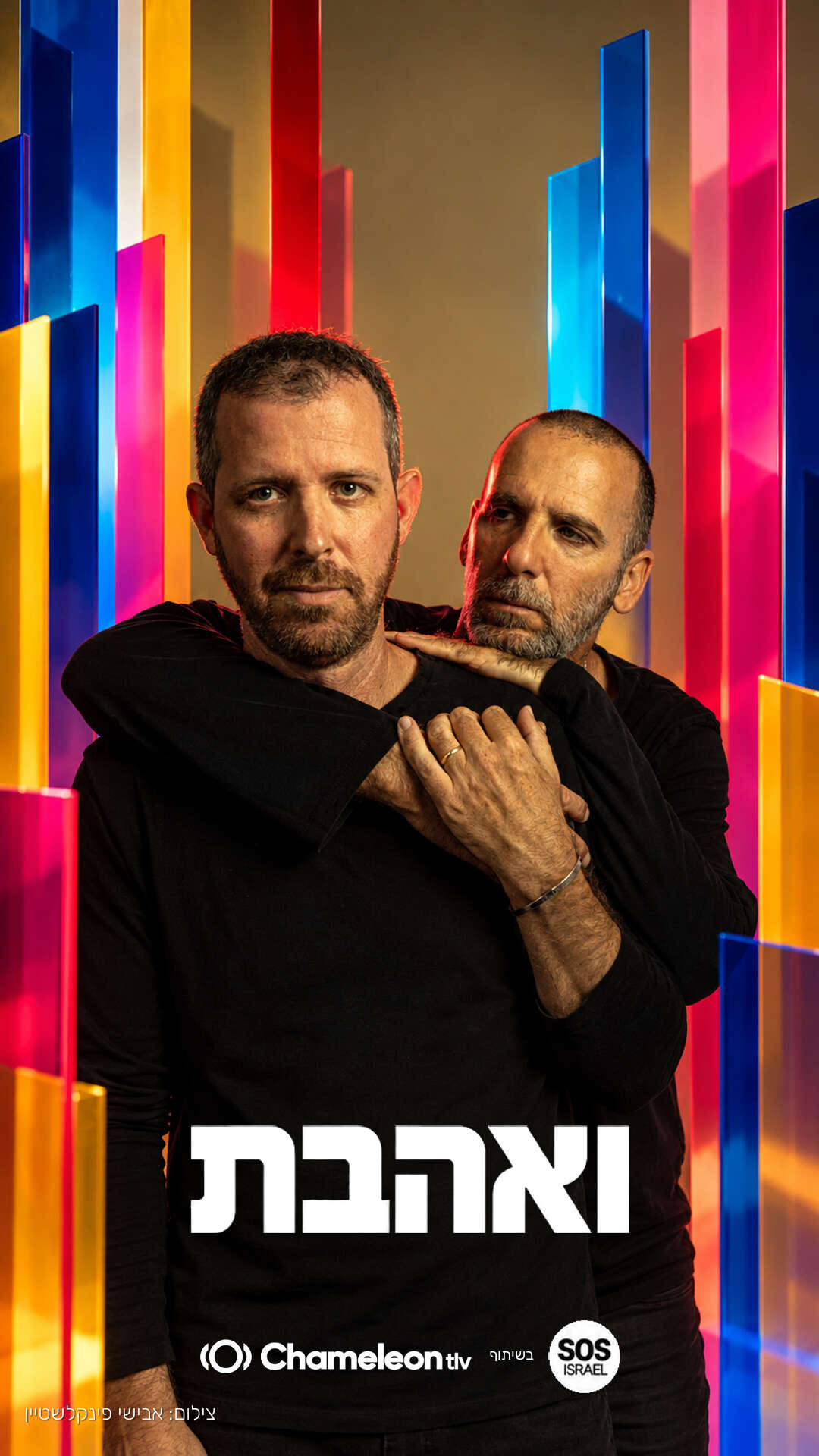 בועז קונפורטי ויאיר שליו | אבישי פינקלשטיין