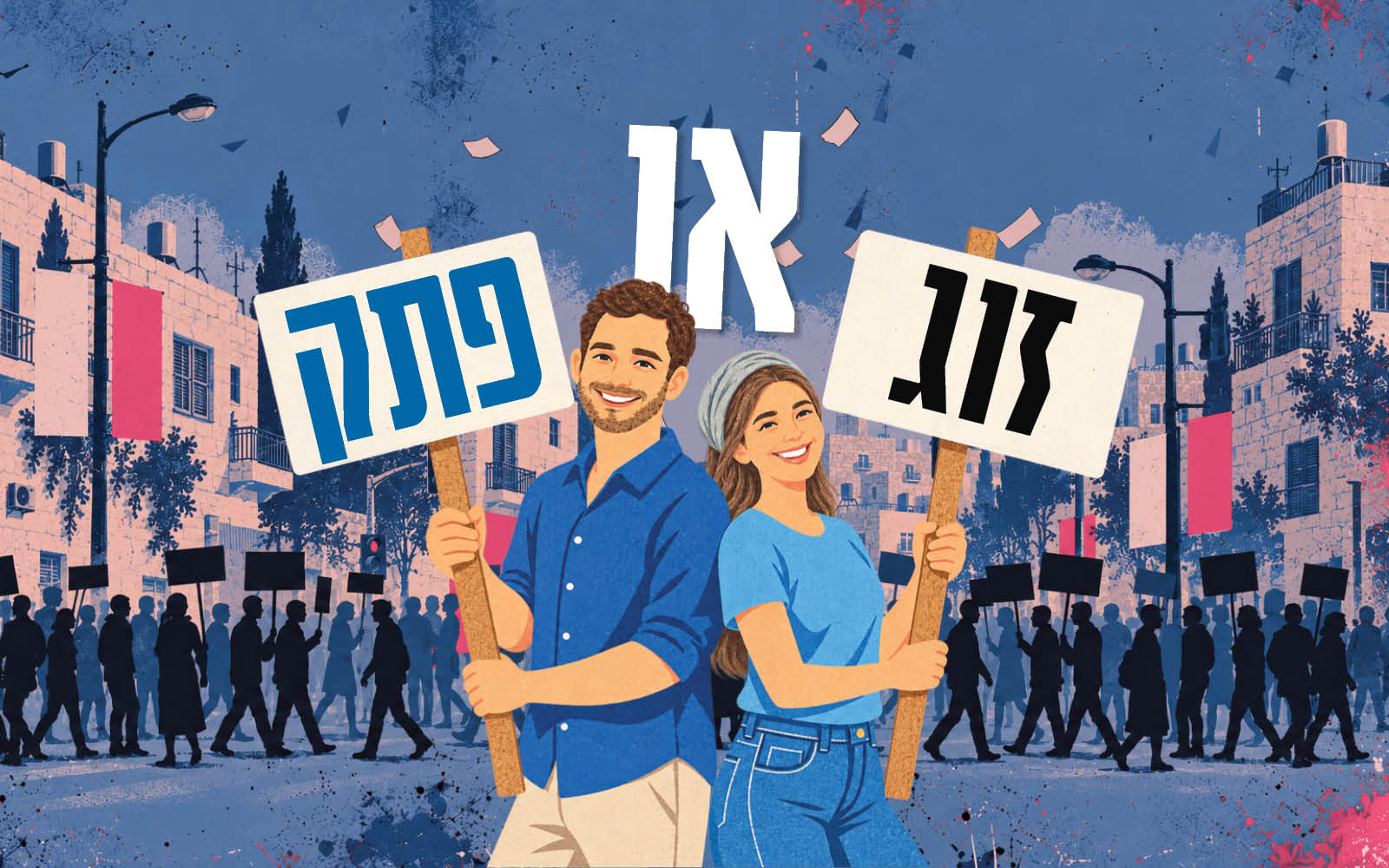 זוג או פתק | ללא זוג או פתק | ללא