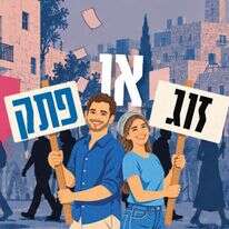 זוג או פתק | ללא
