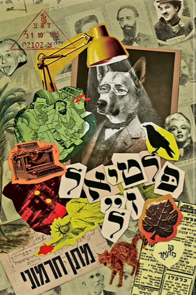 פלטיאל ז"ל
