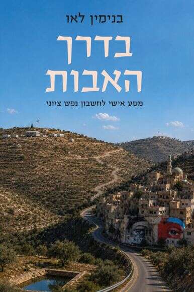 בדרך האבות בדרך האבות