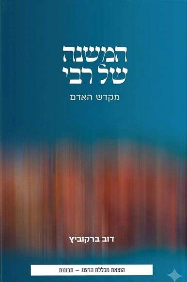 המשנה של רבי: מקדש האדם המשנה של רבי: מקדש האדם