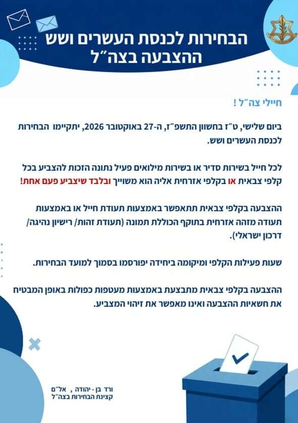 הודעה לחיילי צה"ל על הבחירות לכנסת | דובר צה"ל
