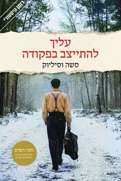 עליך להתייצב בפקודה עליך להתייצב בפקודה