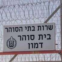 מבט על בית הסוהר דמון בדלית אל-כרמל, 1 ביולי 2025 | חיים גולדברג / פלאש 90 מבט על בית הסוהר דמון בדלית אל-כרמל, 1 ביולי 2025 | חיים גולדברג / פלאש 90