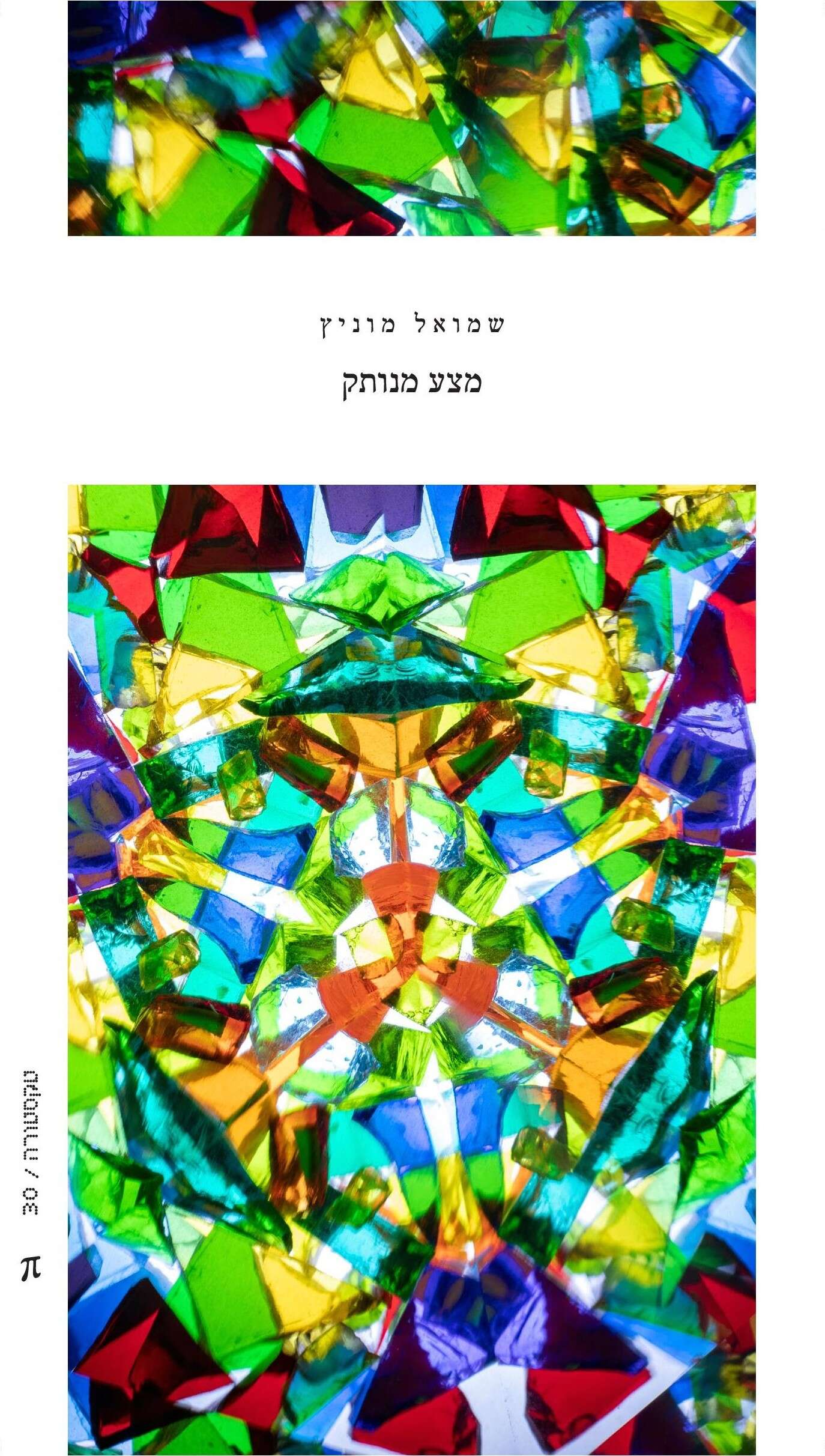 מצע מנותק | הוצאת פרדס מצע מנותק | הוצאת פרדס
