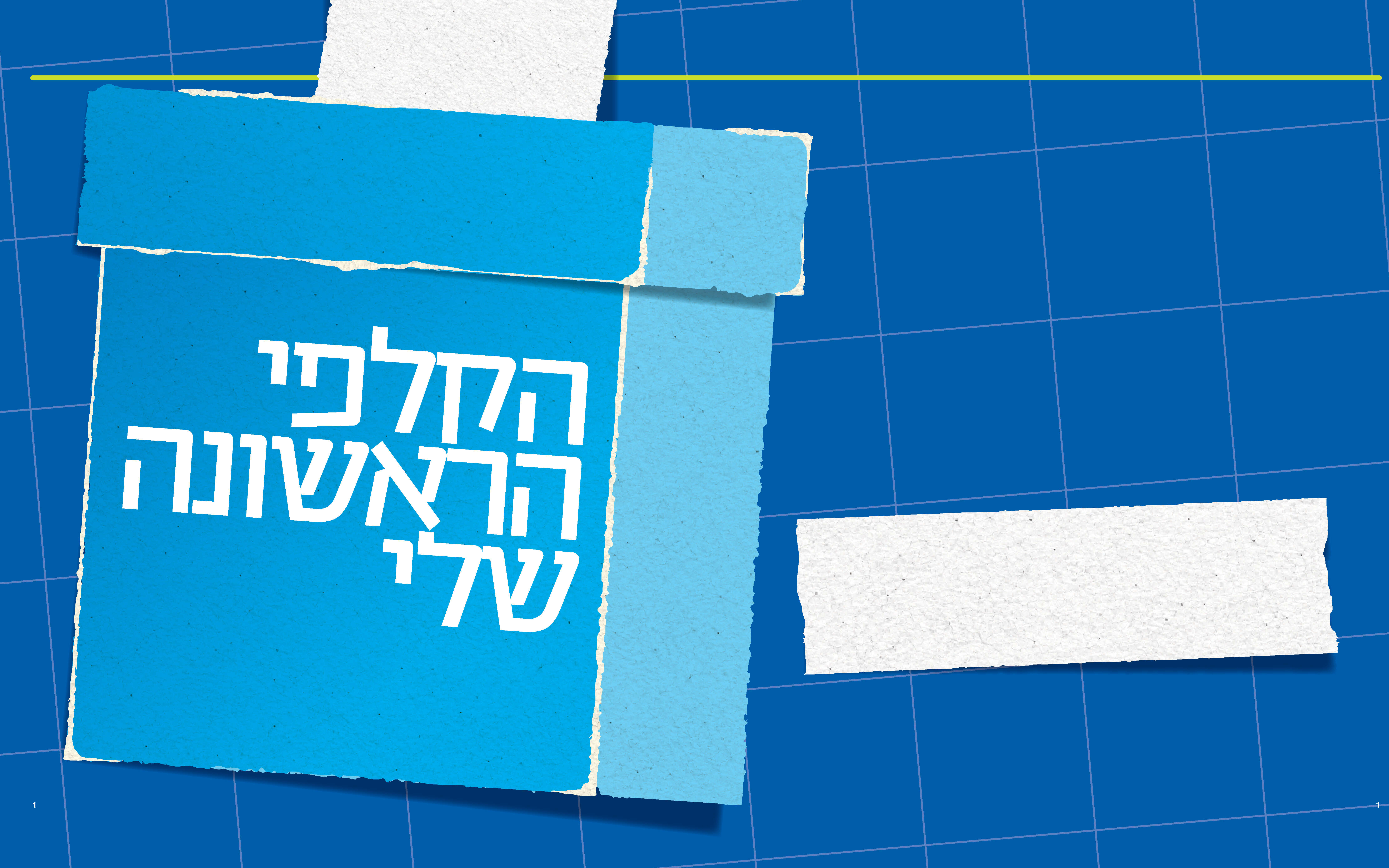הקלפי הראשונה שלי | ללא הקלפי הראשונה שלי | ללא