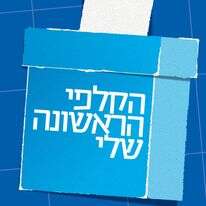 הקלפי הראשונה שלי | ללא הקלפי הראשונה שלי | ללא