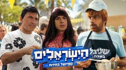 הישראלים | רשת 13