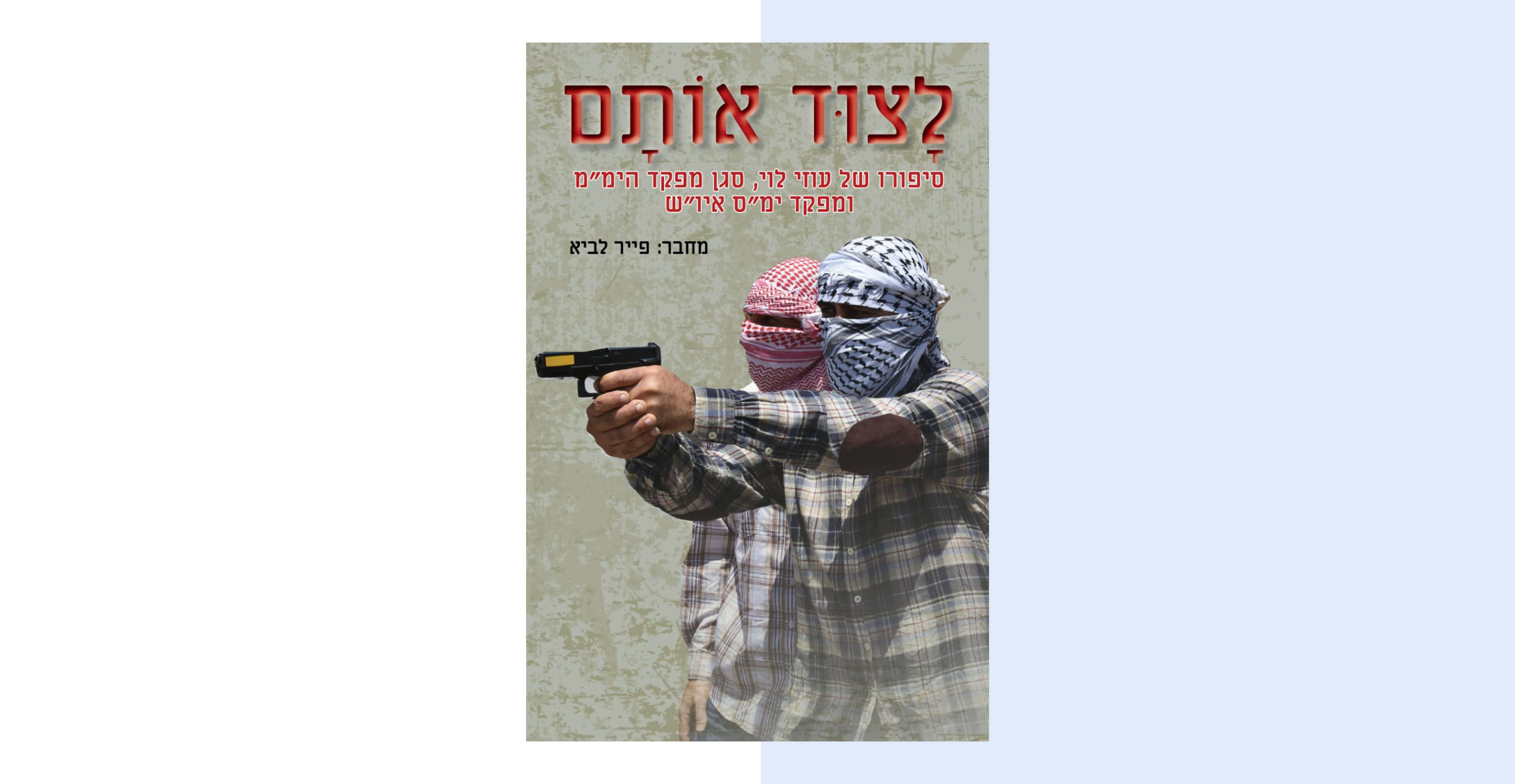 לצוד אותם לצוד אותם