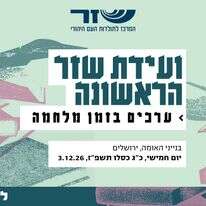 ועידת שזר הראשונה | סטודיו מקור ראשון ועידת שזר הראשונה | סטודיו מקור ראשון