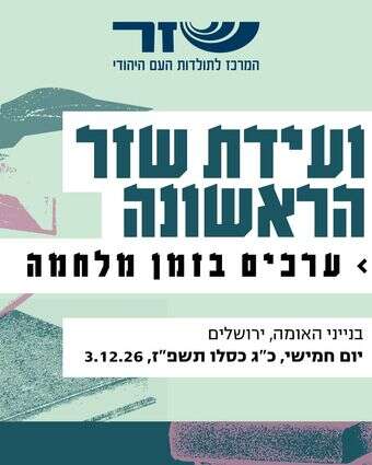 ועידת שזר הראשונה | סטודיו מקור ראשון ועידת שזר הראשונה | סטודיו מקור ראשון