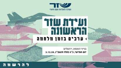 ועידת שזר הראשונה | סטודיו מקור ראשון ועידת שזר הראשונה | סטודיו מקור ראשון