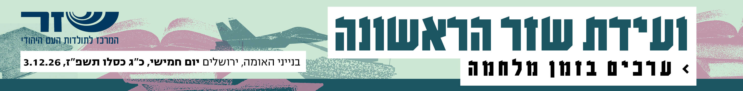 ועידת שזר הראשונה | סטודיו מקור ראשון ועידת שזר הראשונה | סטודיו מקור ראשון