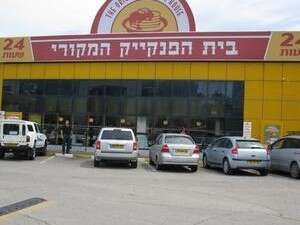 בית הפנקייק בית הפנקייק