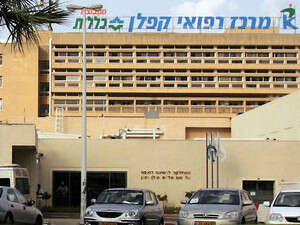 בית החולים קפלן ברחובות בית החולים קפלן ברחובות