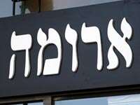 ארומה ארומה