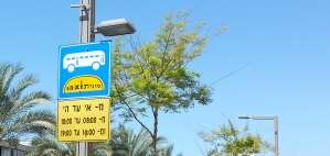 חקיקת בזק? פקחים עירוניים יקבלו סמכות אכיפה בנת?צים חקיקת בזק? פקחים עירוניים יקבלו סמכות אכיפה בנת?צים