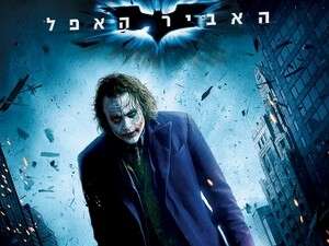 האביר האפל - עטיפת הדי.וי.די האביר האפל - עטיפת הדי.וי.די