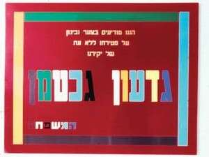 עבודה של גדעון גכטמן עבודה של גדעון גכטמן