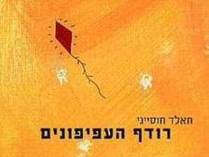 רודף העפיפונים רודף העפיפונים