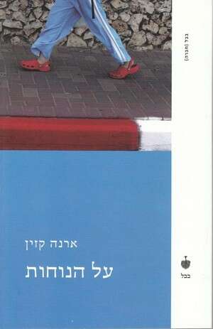 ארנה קזין - על הנוחות ארנה קזין - על הנוחות