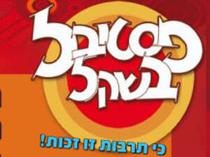 פסטיבל בשקל 2008 פסטיבל בשקל 2008
